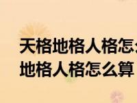 天格地格人格怎么算的人格是14好吗（天格地格人格怎么算）