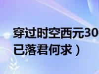 穿过时空西元3000漫画（穿过时空西元之叶已落君何求）