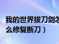 我的世界拔刀剑怎么修复（我的世界拔刀剑怎么修复断刀）