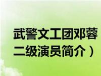 武警文工团邓蓉（邓容-中国武警文工团国家二级演员简介）