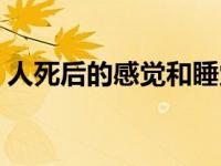 人死后的感觉和睡觉一样吗（人死后的感觉）