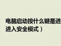 电脑启动按什么键是进入安全模式的（电脑启动按什么键是进入安全模式）