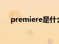 premiere是什么软件（pr是什么软件）