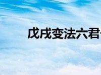 戊戌变法六君子是哪六个人（戊戌）