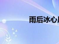 雨后冰心原文（雨后 冰心）