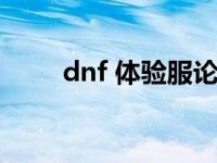 dnf 体验服论坛（dnf体验服论坛）