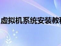 虚拟机系统安装教程图解（虚拟机系统win7）