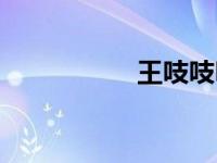 王吱吱呀呀（王吱吱）