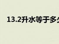 13.2升水等于多少斤（2升水等于多少斤）