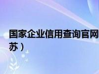 国家企业信用查询官网江苏（国家企业信用信息公示系统江苏）