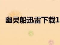 幽灵船迅雷下载1080P（幽灵船迅雷下载）