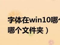 字体在win10哪个文件夹（windows字体在哪个文件夹）
