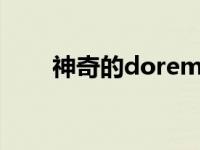 神奇的doremi简谱（doremi简谱）