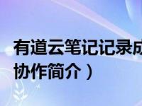 有道云笔记记录成为更好的自己（有道云笔记协作简介）