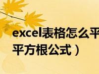 excel表格怎么平方开根号公式（电子表格开平方根公式）