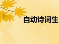 自动诗词生成器（诗词生成器）