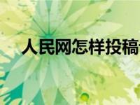 人民网怎样投稿论文（人民网怎样投稿）