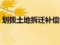 划拨土地拆迁补偿标准（划拨土地拆迁补偿）