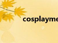 cosplaymein（cosplay美女）