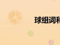 球组词和部首（球组词）