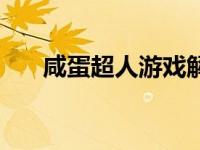 咸蛋超人游戏解说（咸蛋超人大闯关）