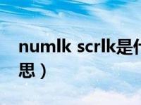 numlk scrlk是什么键?（numlk键是什么意思）