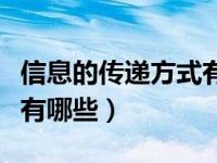 信息的传递方式有哪些种类（信息的传递方式有哪些）