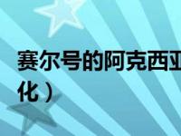 赛尔号的阿克西亚（赛尔号阿克西亚怎么超进化）