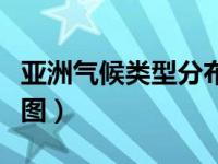 亚洲气候类型分布图简图（亚洲气候类型分布图）