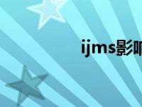 ijms影响因子2023（ij）