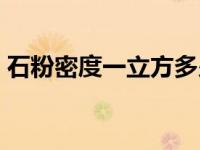 石粉密度一立方多少吨（石粉的密度是多少）