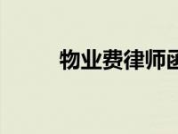 物业费律师函催款（律师函催款）