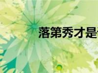 落第秀才是谁（落第秀才简介）