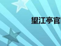 望江亭官网（望江亭简介）