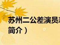 苏州二公差演员表（苏州两公差-滑稽戏曲目简介）