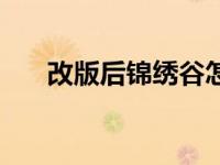 改版后锦绣谷怎么去（锦绣谷传送门）