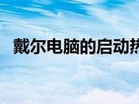 戴尔电脑的启动热键（戴尔电脑启动热键）