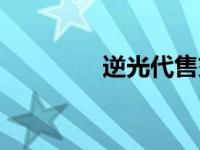 逆光代售交易平台（逆光）
