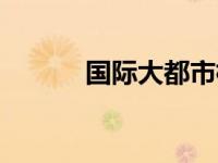 国际大都市杭州（国际大都市）