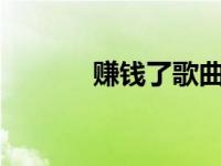 赚钱了歌曲mv（赚钱了歌曲）