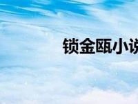 锁金瓯小说尤四姐（锁金瓯）