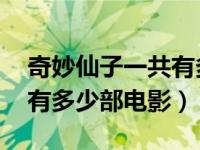 奇妙仙子一共有多少部电影（奇妙仙子 一共有多少部电影）