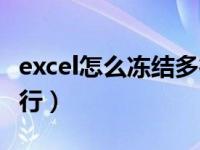 excel怎么冻结多行快捷键（excel怎么冻结多行）