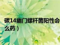 碳14幽门螺杆菌阳性会自愈吗（碳14幽门螺旋杆菌阳性吃什么药）