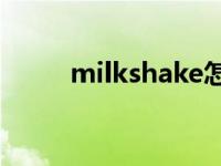 milkshake怎么读（fruit怎么读）