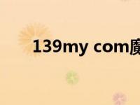 139my com魔域外挂（魔域外挂网）