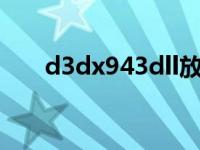 d3dx943dll放哪里（d3dx9 43 dll）