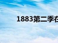 1883第二季在线观看全集（1883）