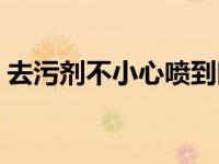 去污剂不小心喷到眼睛里了怎么办（去污剂）