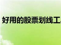 好用的股票划线工具（股票画线工具哪个好）